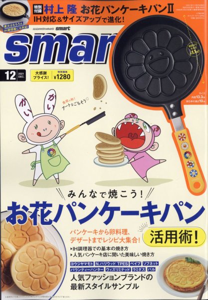 smart（スマート） 2021年12月号 (発売日2021年10月25日) 表紙