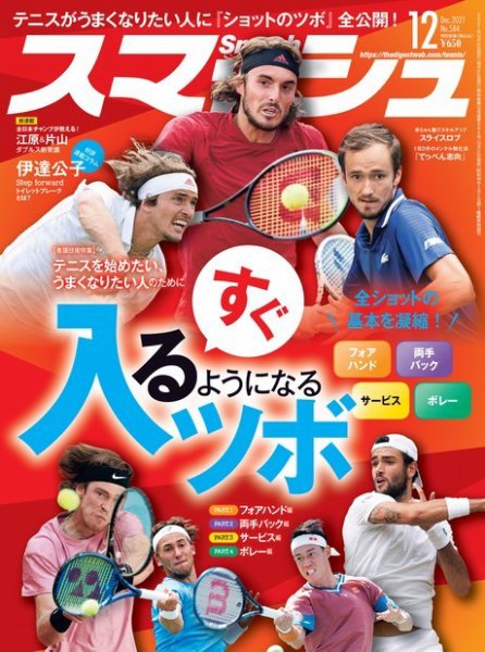 スマッシュ 12月号 (発売日2021年10月21日) 表紙
