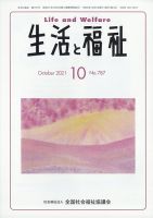 生活と福祉 2021年10月号 表紙
