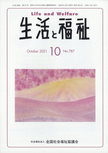 生活と福祉 2021年10月号 (発売日2021年10月25日) 表紙