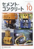 セメントコンクリート 2021年10月号 表紙