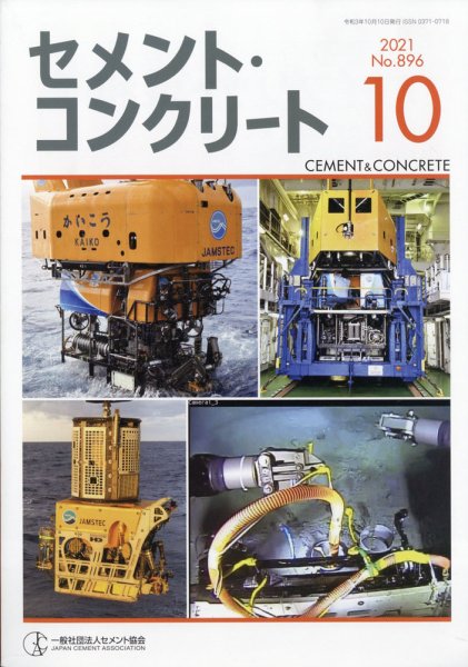 セメントコンクリート 2021年10月号 (発売日2021年10月22日) 表紙