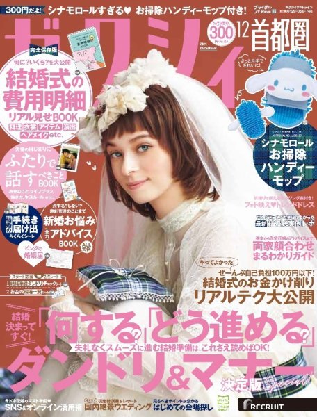 ゼクシィ首都圏 12月号 (発売日2021年10月22日) 表紙