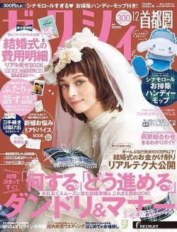 ゼクシィ首都圏 12月号 (発売日2021年10月22日) | 雑誌/定期購読の予約