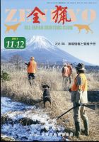 全猟 2021年12月号 表紙