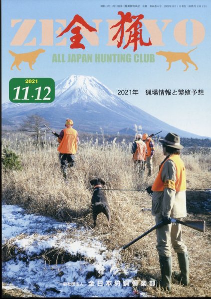 全猟 2021年12月号 (発売日2021年10月28日) 表紙