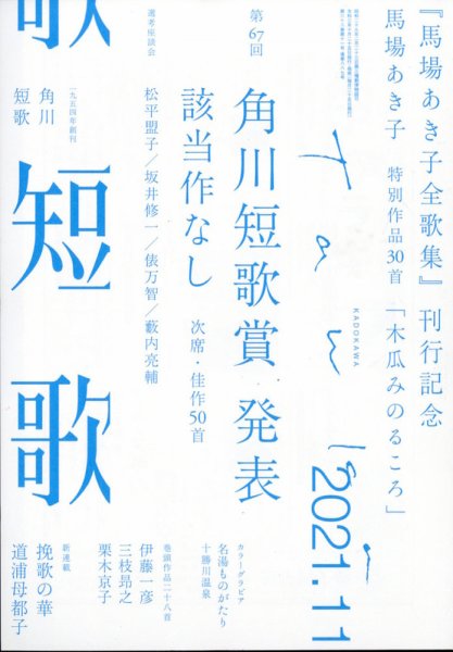 短歌 2021年11月号 (発売日2021年10月25日) 表紙