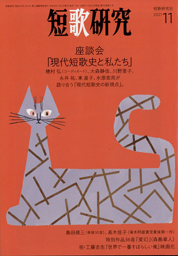 短歌研究の最新号 2021年11月号 発売日2021年10月21日 雑誌 定期購読の予約はfujisan