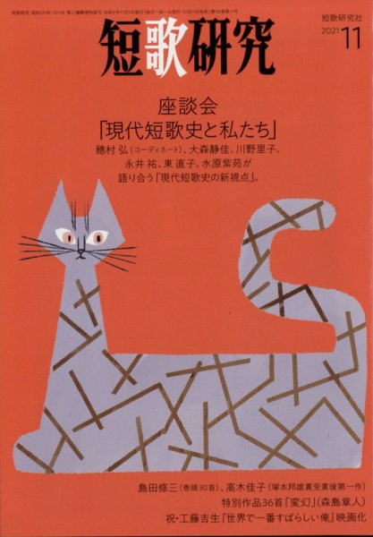 短歌研究 2021年11月号 (発売日2021年10月21日) 表紙