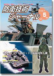 防衛技術ジャーナル 5月号 (発売日2007年05月01日) 表紙