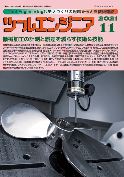 ツールエンジニア 11月号 (発売日2021年10月28日) 表紙