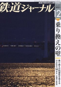 鉄道ジャーナルの最新号 21年12月号 発売日21年10月21日 雑誌 定期購読の予約はfujisan