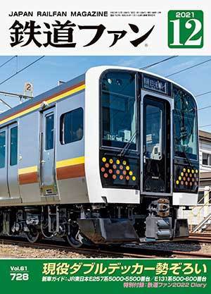 鉄道ファン 2021年12月号 (発売日2021年10月21日) 表紙