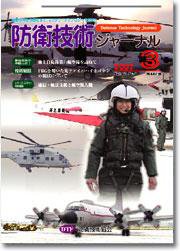 防衛技術ジャーナル 3月号 (発売日2007年03月01日) 表紙