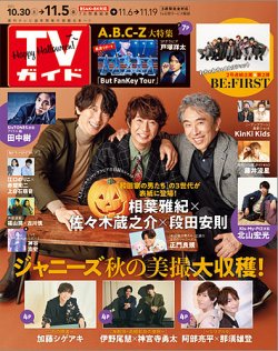 TVガイド関東版 2021年11/5号 (発売日2021年10月27日) 表紙