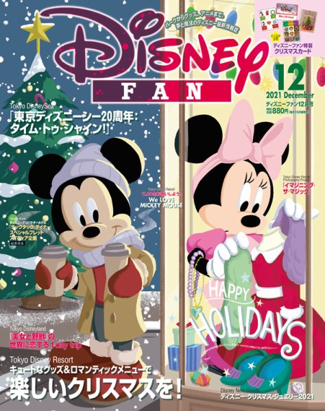Disney FAN（ディズニーファン） 2021年12月号 (発売日2021年10月25日