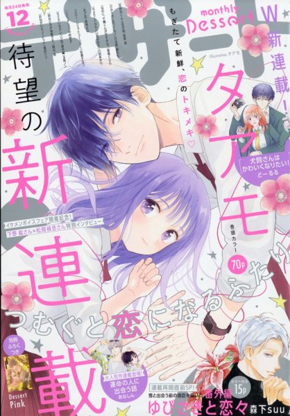 デザート 2021年12月号 (発売日2021年10月22日) 表紙