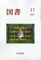図書 2021年11月号 表紙