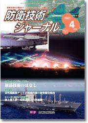 防衛技術ジャーナル 4月号 (発売日2007年04月01日) 表紙