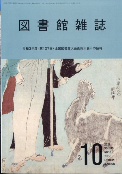 図書館雑誌 2021年10月号 (発売日2021年10月19日) 表紙