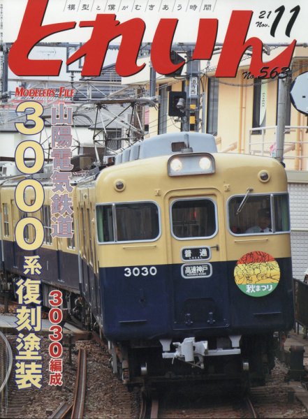 月刊とれいん 2021年11月号 (発売日2021年10月21日) 表紙