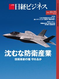 日経ビジネス No.2113 (発売日2021年10月25日) 表紙