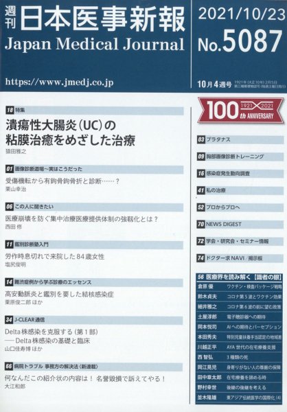日本医事新報 2021年10/23号 (発売日2021年10月25日) 表紙