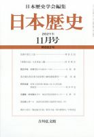 日本歴史 2021年11月号 表紙
