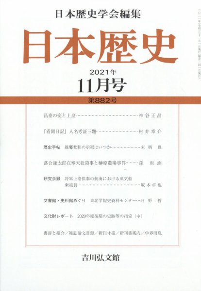 日本歴史 2021年11月号 (発売日2021年10月25日) 表紙