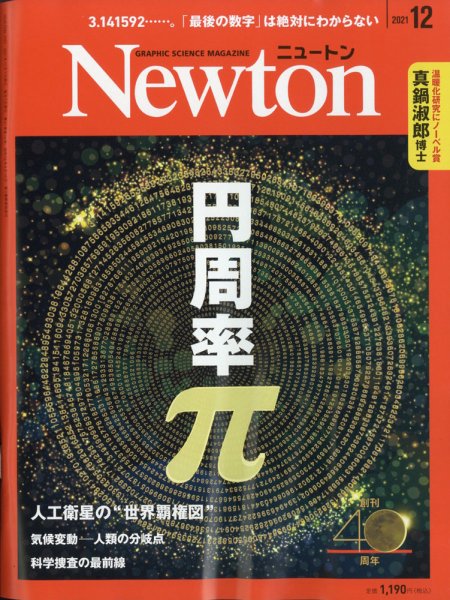 Newton（ニュートン） 2021年12月号 (発売日2021年10月26日) 表紙