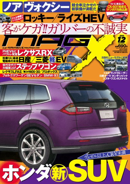 ニューモデルマガジンX 2021年12月号 (発売日2021年10月26日) 表紙