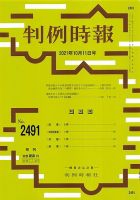 判例時報 2021年10月11日号 表紙