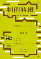 判例時報 2021年10月21日号 表紙