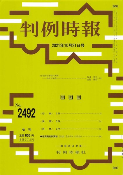 判例時報 2021年10月21日号 (発売日2021年10月21日) 表紙