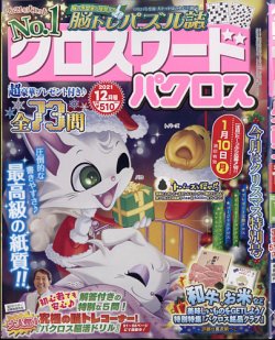 クロスワードパクロスの最新号 21年12月号 発売日21年10月26日 雑誌 定期購読の予約はfujisan