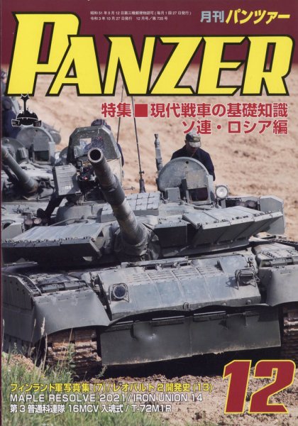 PANZER（パンツアー） 2021年12月号 (発売日2021年10月27日) 表紙