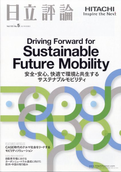 日立評論 2021年9月号 (発売日2021年10月26日) 表紙