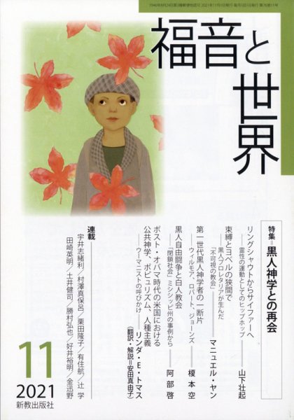 福音と世界 2021年11月号 (発売日2021年10月26日) 表紙