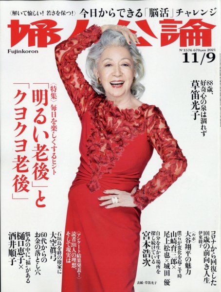 婦人公論 2021年11/9号 (発売日2021年10月26日) 表紙