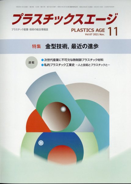 プラスチックスエージ 2021年11月号 (発売日2021年10月28日) 表紙