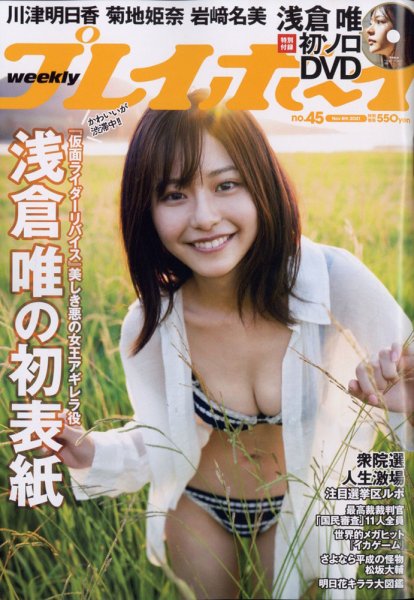 週刊プレイボーイ/週プレ 週刊プレイボーイ45号 (発売日2021年10月25日) 表紙