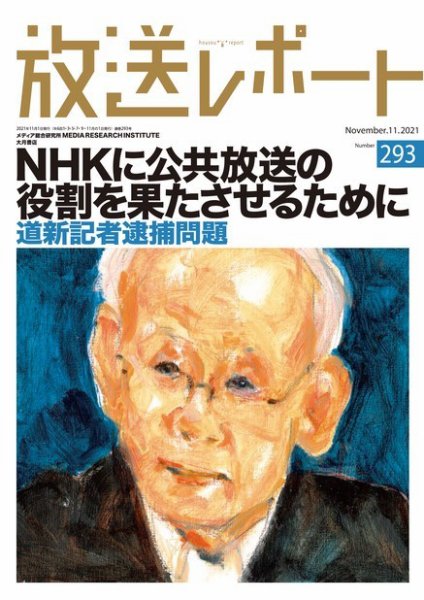 放送レポート 2021年11月号 (発売日2021年10月25日) 表紙