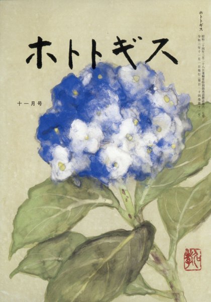 ホトトギス 2021年11月号 (発売日2021年10月21日) 表紙