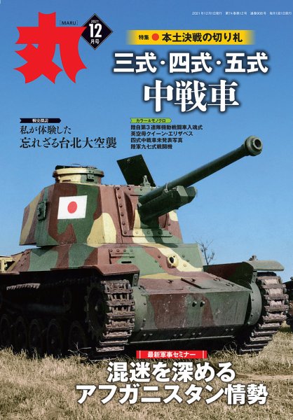月刊丸 2021年12月号 (発売日2021年10月25日) 表紙