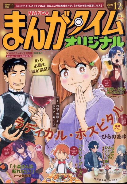 まんがタイムオリジナル 2021年12月号 (発売日2021年10月27日) 表紙