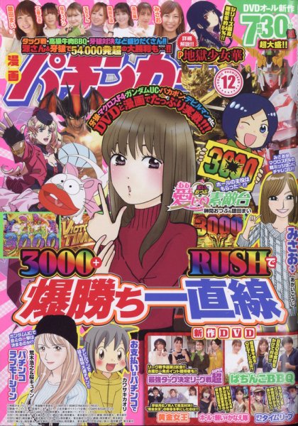 漫画パチンカー 2021年12月号 (発売日2021年10月27日) 表紙