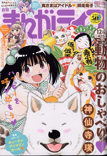 まんがライフの最新号 21年12月号 発売日21年10月27日 雑誌 定期購読の予約はfujisan