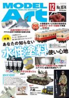 月刊モデルアート No.1074 表紙
