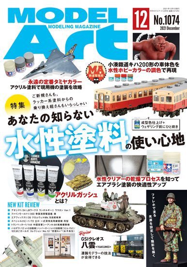 月刊モデルアート No.1074 (発売日2021年10月26日) 表紙
