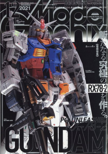 モデルグラフィックス 2021年12月号 (発売日2021年10月25日) 表紙